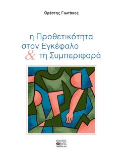 Η ΠΡΟΘΕΤΙΚΟΤΗΤΑ ΣΤΟΝ ΕΓΚΕΦΑΛΟ   ΤΗ ΣΥΜΠΕΡΙΦΟΡΑ