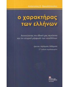 Ο χαρακτήρας των Ελλήνων