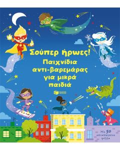 ΣΟΥΠΕΡ ΗΡΩΕΣ! ΠΑΙΧΝΙΔΙΑ ΑΝΤΙ-ΒΑΡΕΜΑΡΑΣ ΓΙA ΜΙΚΡΑ ΠΑΙΔΙΑ
