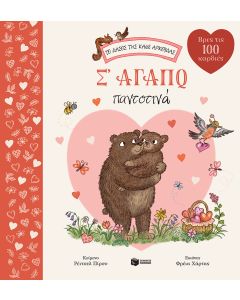ΤΟ ΔΑΣΟΣ ΤΗΣ ΚΑΦΕ ΑΡΚΟΥΔΑΣ: Σ ΑΓΑΠΩ ΠΑΝΤΟΤΙΝΑ