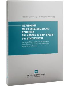 Η ΣΥΜΦΩΝΗ ΜΕ ΤΟ ΕΝΩΣΙΑΚΟ ΔΙΚΑΙΟ ΕΡΜΗΝΕΙΑ ΤΟΥ ΑΡΘΡΟΥ 16 ΠΑΡ. 5 ΚΑΙ 8 ΤΟΥ ΣΥΝΤΑΓΜΑΤΟΣ ΚΑΙ ΤΑ ΠΕΡΙΘΩΡΙΑ ΑΝΑΛΗΨΗΣ ΝΟΜΟΘΕΤΙΚΩΝ ΠΡΩΤΟΒΟΥΛΙΩΝ ΣΤΟ ΠΕΔΙΟ ΤΗΣ ΜΗ ΚΡΑΤΙΚΗΣ ΑΝΩΤΑΤΗΣ ΕΚΠΑΙΔΕΥΣΗΣ