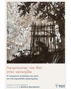 ΛΑΤΡΕΥΟΝΤΑΣ ΤΟ ΘΕΟ ΣΤΗΝ ΚΑΤΑΙΓΙΔΑ - Η ΠΝΕΥΜΑΤΙΚΗ ΑΝΤΙΣΤΑΣΗ ΣΤΑ ΓΚΕΤΟ ΚΑΙ ΣΤΑ ΣΤΡΑΤΟΠΕΔΑ ΣΥΓΚΕΝΤΡΩΣΗΣ