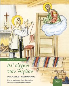 ΔΙ ΕΥΧΩΝ ΤΩΝ ΑΓΙΩΝ ΠΑΙΔΙΚΟΣ ΣΥΝΑΞΑΡΙΣΤΗΣ: ΙΑΝΟΥΑΡΙΟΣ - ΦΕΒΡΟΥΑΡΙΟΣ