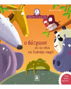 Ο βάτραχος που δεν ήθελε να ξυπνάει νωρίς