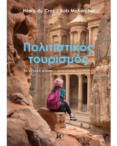 ΠΟΛΙΤΙΣΤΙΚΟΣ ΤΟΥΡΙΣΜΟΣ