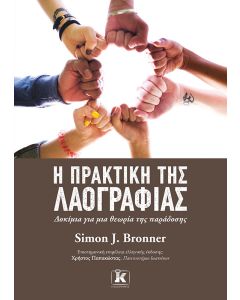 Η ΠΡΑΚΤΙΚΗ ΤΗΣ ΛΑΟΓΡΑΦΙΑΣ