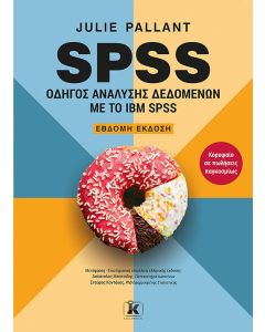 SPSS: ΟΔΗΓΟΣ ΑΝΑΛΥΣΗΣ ΔΕΔΟΜΕΝΩΝ ΜΕ ΤΟ IBM SPSS