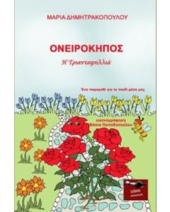 Ονειρόκηπος. Η τριανταφυλλιά