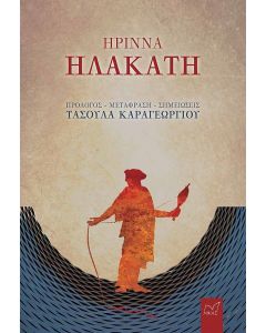 ΡΙΝΝΑ, ἨΛΑΚΑΤΗ