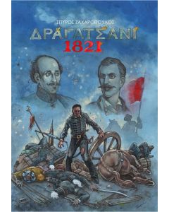 ΔΡΑΓΑΤΣΑΝΙ 1821