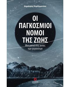 ΟΙ ΠΑΓΚΟΣΜΙΟΙ ΝΟΜΟΙ ΤΗΣ ΖΩΗΣ ΜΙΑ ΜΑΤΙΑ ΣΤΙΣ ΑΙΤΙΕΣ ΤΩΝ ΓΕΓΟΝΟΤΩΝ