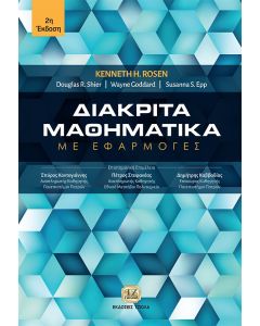 ΔΙΑΚΡΙΤΑ ΜΑΘΗΜΑΤΙΚΑ ΜΕ ΕΦΑΡΜΟΓΕΣ 2Η ΕΚΔΟΣΗ