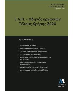 Ε.Λ.Π. – ΟΔΗΓΟΣ ΕΡΓΑΣΙΩΝ ΤΕΛΟΥΣ ΧΡΗΣΗΣ 2024