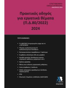 ΠΡΑΚΤΙΚΟΣ ΟΔΗΓΟΣ ΓΙΑ ΕΡΓΑΤΙΚΑ ΘΕΜΑΤΑ (Π.Δ.80/2022) 2024