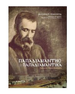 Παπαδιαμάντης. Παπαδιαμαντικά