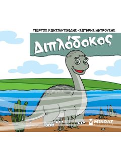 ΔΙΠΛΟΔΟΚΟΣ