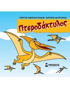 ΠΤΕΡΟΔΑΚΤΥΛΟΣ