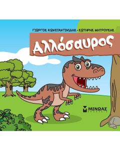 ΑΛΛΟΣΑΥΡΟΣ