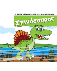 ΣΠΙΝΟΣΑΥΡΟΣ