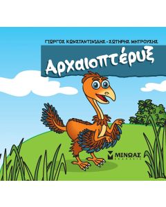 ΑΡΧΑΙΟΠΤΕΡΥΞ