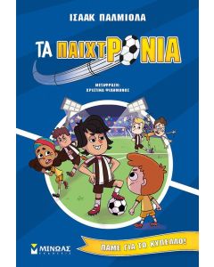 Πάμε για το κύπελλο!