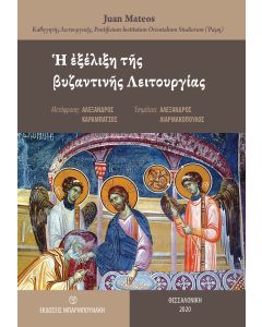 Η ΕΞΕΛΙΞΗ ΤΗΣ ΒΥΖΑΝΤΙΝΗΣ ΛΕΙΤΟΥΡΓΙΑΣ