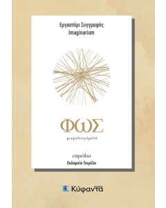 ΦΩΣ ΚΑΙ ΣΚΟΤΑΔΙ ΜΙΚΡΟΔΙΗΓΗΜΑΤΑ