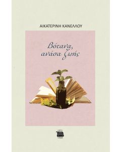 ΒΟΤΑΝΑ, ΑΝΑΣΑ ΖΩΗΣ
