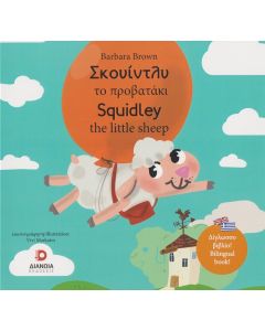 ΣΚΟΥΙΝΤΛΥ ΤΟ ΠΡΟΒΑΤΑΚΙ SQUIDLEY THE LITTLE SHEEP
