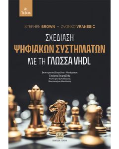 Σχεδίαση ψηφιακών συστημάτων με τη γλώσσα VHDL