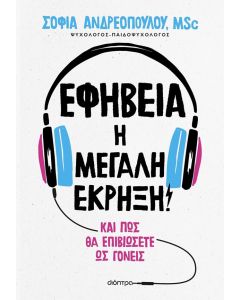 ΕΦΗΒΕΙΑ: Η ΜΕΓΑΛΗ ΕΚΡΗΞΗ!