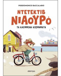 ΝΤΕΤΕΚΤΙΒ ΝΙΑΟΥΡΟ 1: ΤΑ ΚΛΕΜΜΕΝΑ ΚΟΣΜΗΜΑΤΑ