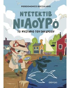 ΝΤΕΤΕΚΤΙΒ ΝΙΑΟΥΡΟ 2: ΤΟ ΜΥΣΤΗΡΙΟ ΤΟΥ ΕΝΥΔΡΕΙΟΥ