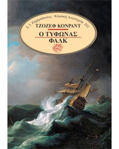 Ο ΤΥΦΩΝΑΣ. ΦΑΛΚ