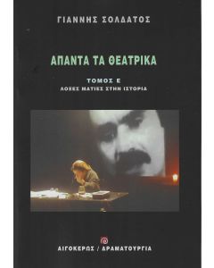 ΑΠΑΝΤΑ ΤΑ ΘΕΑΤΡΙΚΑ ΣΟΛΔΑΤΟΣ (ΤΟΜΟΣ Ε): ΛΟΞΕΣ ΜΑΤΙΕΣ ΣΤΗΝ ΙΣΤΟΡΙΑ