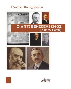 Ο αντιβενιζελισμός (1917-1920)
