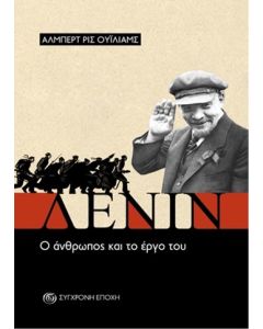ΛΕΝΙΝ. Ο ΑΝΘΡΩΠΟΣ ΚΑΙ ΤΟ ΕΡΓΟ ΤΟΥ