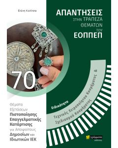 ΕΙΔΙΚΟΤΗΤΑ ΤΕΧΝΙΚΟΣ ΧΕΙΡΟΠΟΙΗΤΟΥ ΚΟΣΜΗΜΑΤΟΣ   ΣΧΕΔΙΑΣΜΟΥ ΚΟΣΜΗΜΑΤΟΣ: ΑΠΑΝΤΗΣΕΙΣ ΣΤΗΝ ΤΡΑΠΕΖΑ ΘΕΜΑΤΩ ΘΕΜΑΤΑ ΕΞΕΤΑΣΕΩΝ ΠΙΣΤΟΠΟΙΗΣΗΣ ΕΠΑΓΓΕΛΜΑΤΙΚΗΣ ΚΑΤΑΡΤΙΣΗΣ ΓΙΑ ΑΠΟΦΟΙΤΟΥΣ ΔΗΜΟΣΙΩΝ ΚΑΙ ΙΔΙΩΤΙΚΩΝ ΙΕΚ