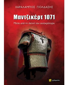 ΜΑΝΤΖΙΚΕΡΤ 1071 ΜΕΣΑ ΑΠΟ ΤΗ ΣΚΗΝΗ ΤΟΥ ΑΥΤΟΚΡΑΤΟΡΑ