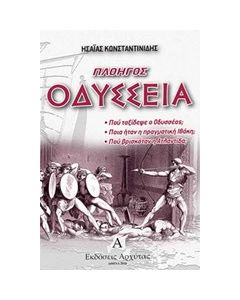 Πλοηγός Οδύσσεια