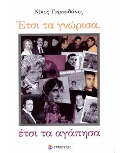 Έτσι τα γνώρισα, έτσι τα αγάπησα