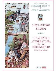 Ο ΒΥΖΑΝΤΙΝΟΣ ΚΟΣΜΟΣ Γ ΤΟΜΟΣ - Η ΕΛΛΗΝΙΚΗ ΑΥΤΟΚΡΑΤΟΡΙΑ ΚΑΙ ΟΙ ΓΕΙΤΟΝΕΣ ΤΗΣ (13ΟΣ -15ΟΣ ΑΙΩΝΑΣ)
