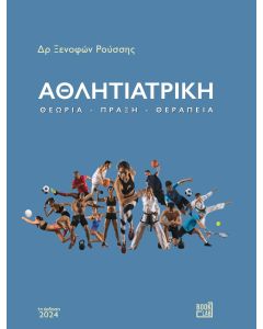 ΑΘΛΗΙΑΤΡΙΚΗ - ΘΕΩΡΙΑ - ΠΡΑΞΗ - ΘΕΡΑΠΕΙΑ