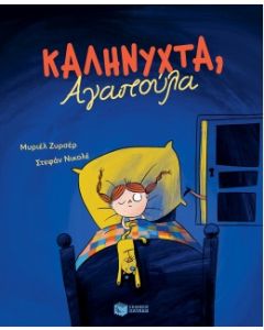 ΚΑΛΗΝΥΧΤΑ ΑΓΑΠΟΥΛΑ