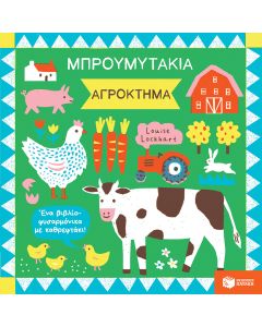 Μπρουμυτάκια: Αγρόκτημα