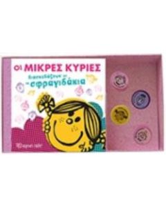Οι μικρές κυρίες διασκεδάζουν με τα σφραγιδάκια