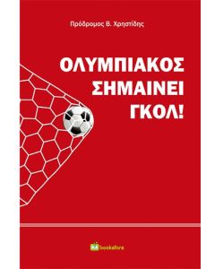 ΟΛΥΜΠΙΑΚΟΣ ΣΗΜΑΙΝΕΙ ΓΚΟΛ!