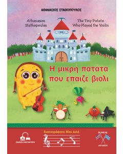 Η ΜΙΚΡΗ ΠΑΤΑΤΑ ΠΟΥ ΕΠΑΙΖΕ ΒΙΟΛΙ THE TINY POTATO WHO PLAYED THE VIOLIN