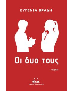 Οι δυο τους
