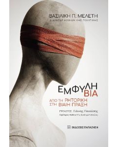 ΕΜΦΥΛΗ ΒΙΑ ΑΠΟ ΤΗ ΡΗΤΟΡΙΚΗ ΣΤΗ ΒΙΑΙΗ ΠΡΑΞΗ